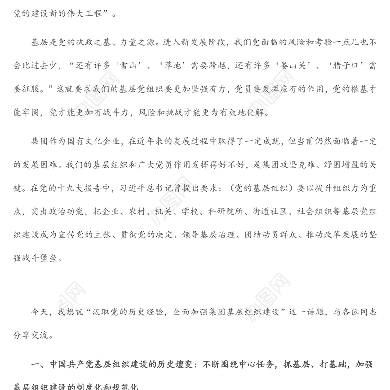 党课：汲取党的历史经验，全面加强集团基层组织建设