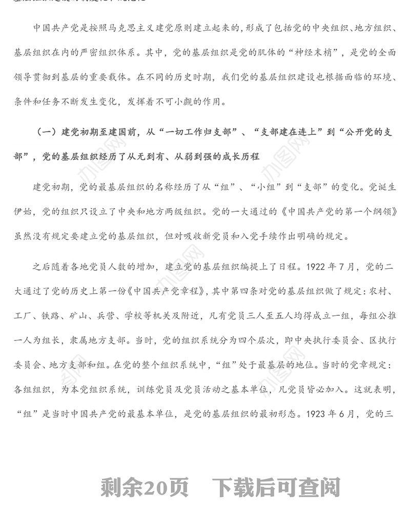 党课：汲取党的历史经验，全面加强集团基层组织建设