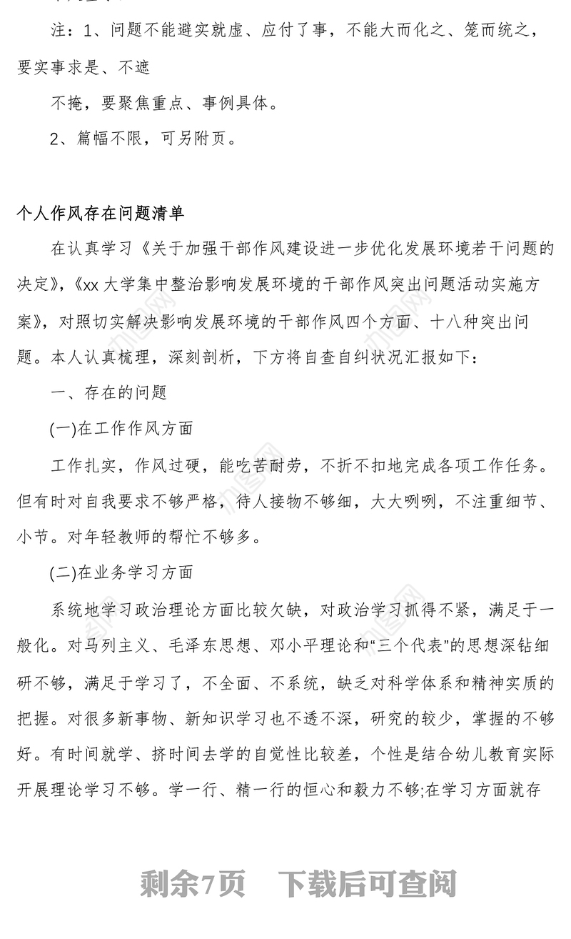 个人作风存在问题清单Word文档