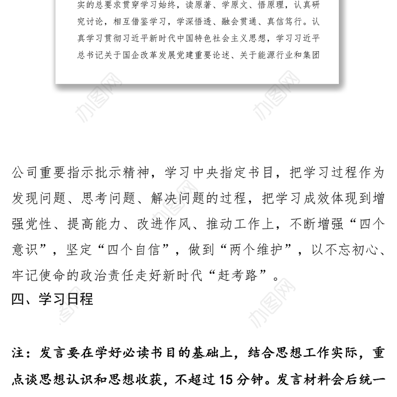 党支部“不忘初心牢记使命”主题教育集中学习方案