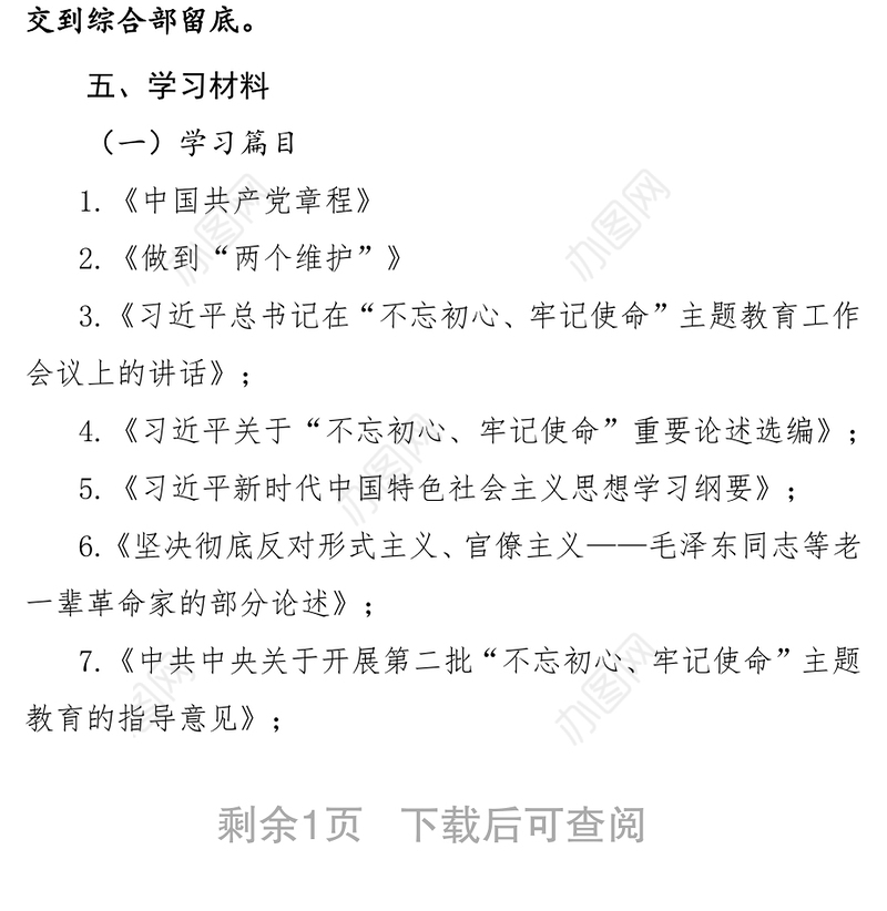 党支部“不忘初心牢记使命”主题教育集中学习方案