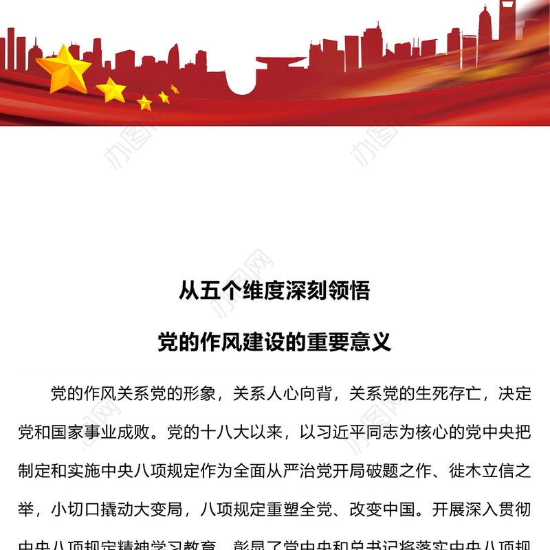 精品党课从五个维度深刻领悟党的作风建设的重要意义PPT下载(讲稿)