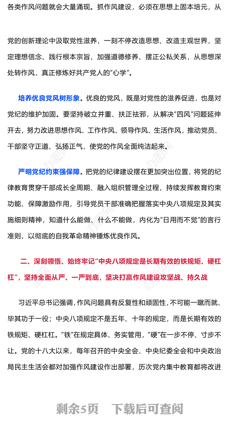 精品党课从五个维度深刻领悟党的作风建设的重要意义PPT下载(讲稿)