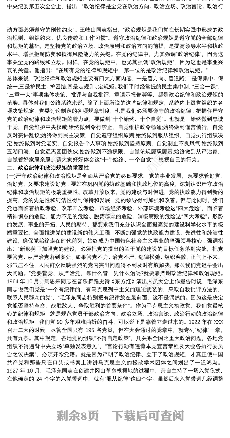 2020严明政治纪律严守政治规矩发言稿三篇