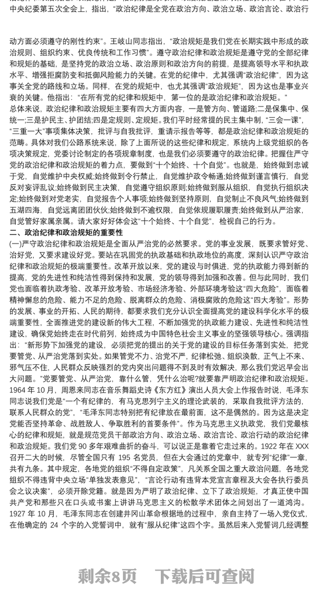 2020严明政治纪律严守政治规矩发言稿三篇