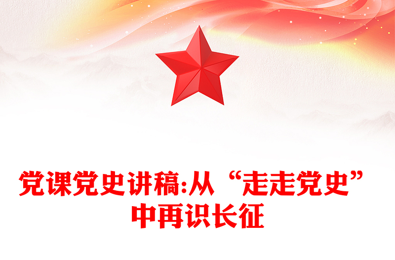 党课党史讲稿:从“走走党史”中再识长征