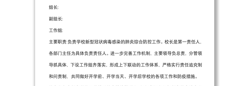 (6篇)2021年中小学秋季开学疫情防控工作的预案