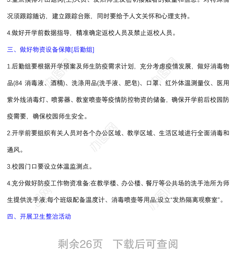 (6篇)2021年中小学秋季开学疫情防控工作的预案