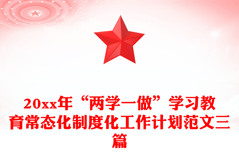 20xx年“两学一做”学习教育常态化制度化工作计划范文三篇