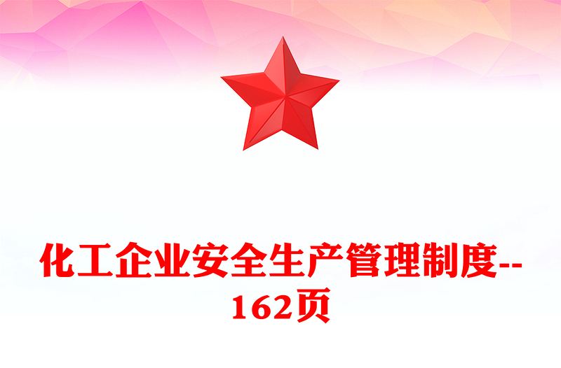 化工企业安全生产管理制度--162页