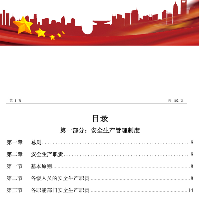 化工企业安全生产管理制度--162页