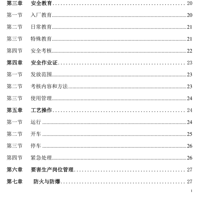 化工企业安全生产管理制度--162页