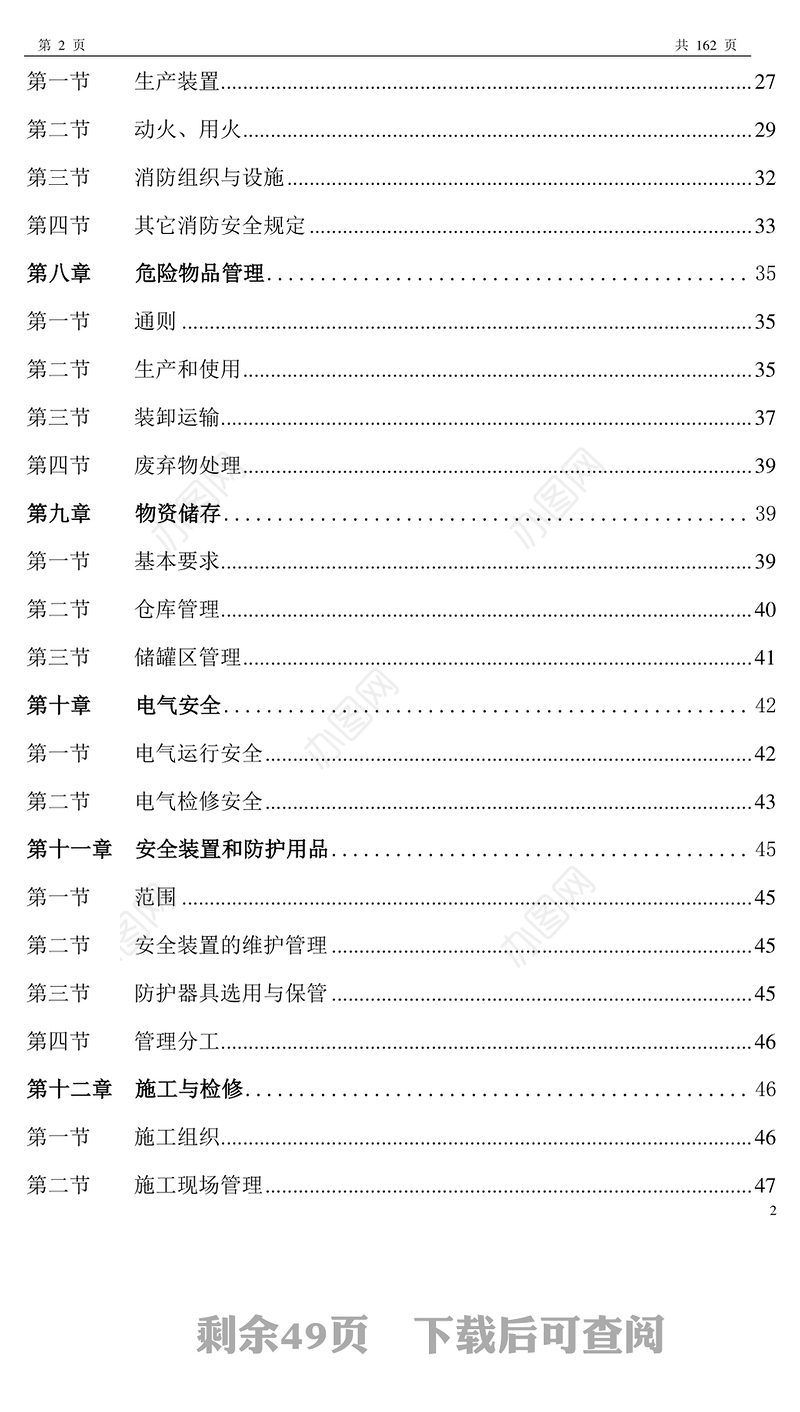 化工企业安全生产管理制度--162页