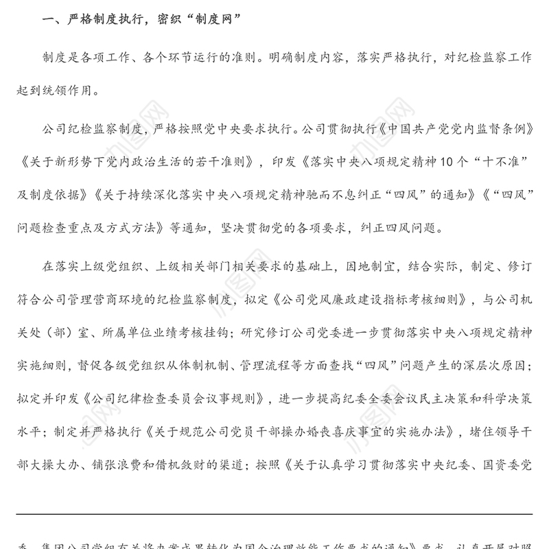 国企纪检经验交流：密织“三张网”提升国有企业纪检监察效能