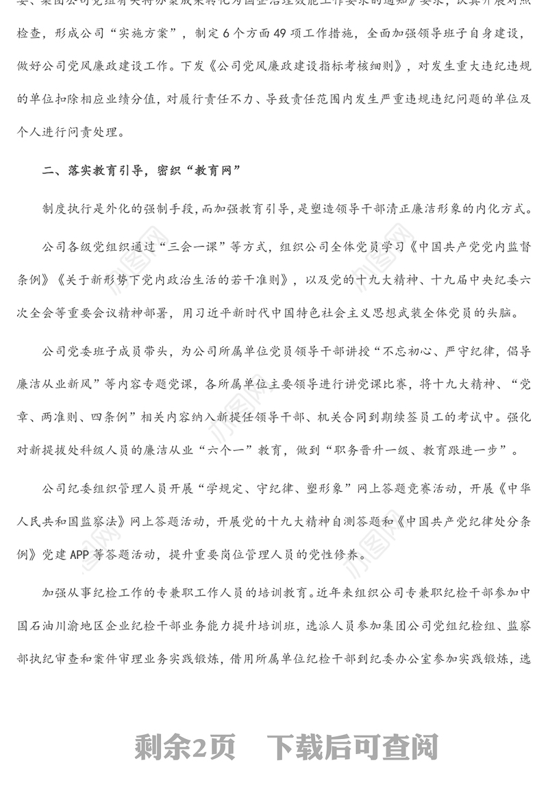 国企纪检经验交流：密织“三张网”提升国有企业纪检监察效能