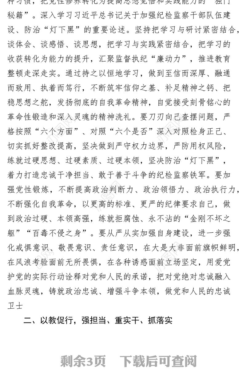 纪检监察干部队伍教育整顿研讨发言材料（学习心得体会）