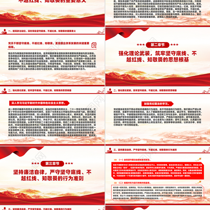 坚守底线不越红线PPT红色精美做一名知敬畏的国企党员干部党课课件