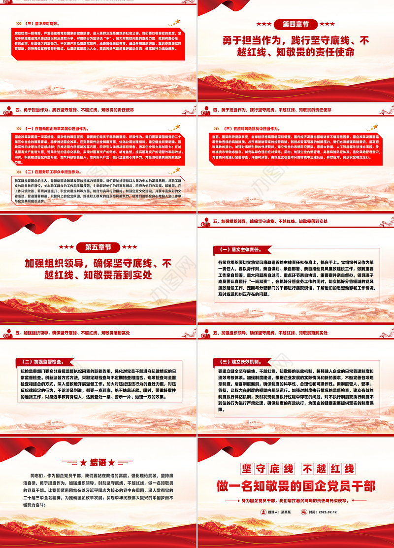 坚守底线不越红线PPT红色精美做一名知敬畏的国企党员干部党课课件