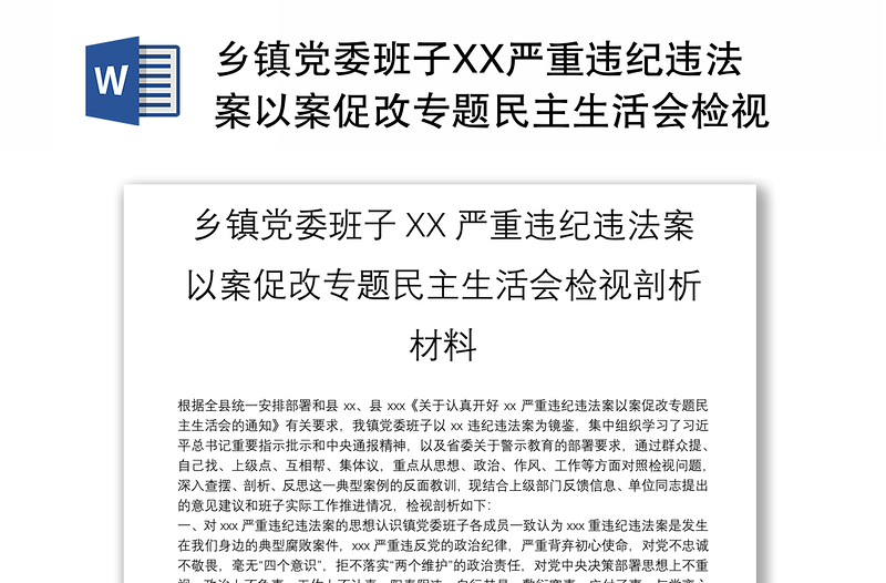 乡镇党委班子XX严重违纪违法案以案促改专题民主生活会检视剖析材料