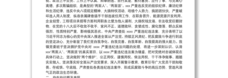 乡镇党委班子XX严重违纪违法案以案促改专题民主生活会检视剖析材料