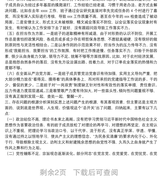乡镇党委班子XX严重违纪违法案以案促改专题民主生活会检视剖析材料