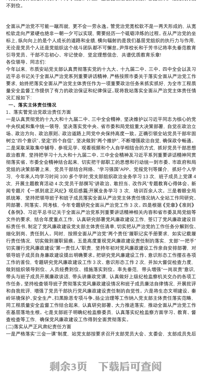 履行全面从严治党主体责任工作情况汇报三篇