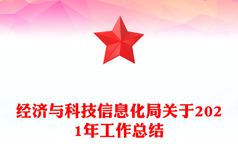 经济与科技信息化局关于2021年工作总结