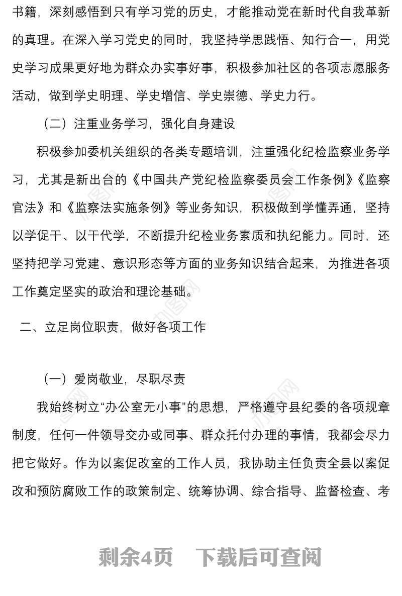 个人三年总结纪检干部近三年个人工作总结纪委纪委工作人员思想学习和履职情况述职报告