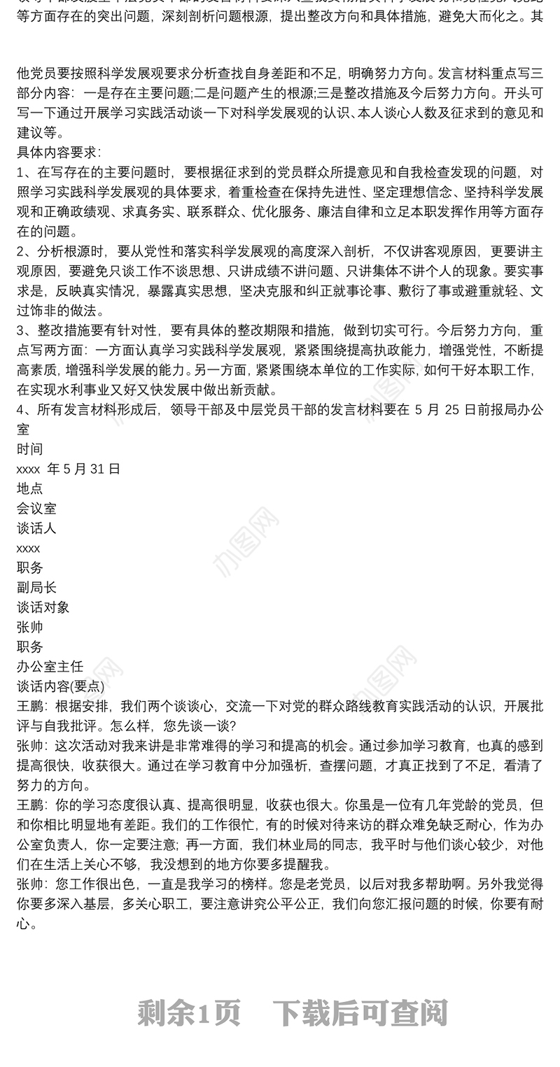 党员干部民主生活会谈心谈话记录内容