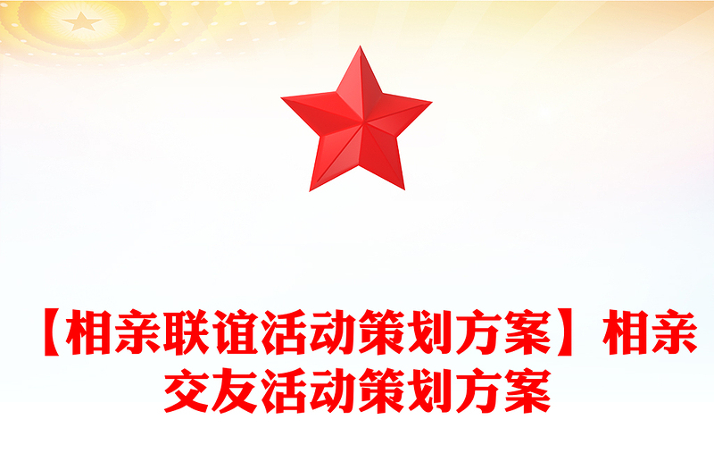 【相亲联谊活动策划方案】相亲交友活动策划方案