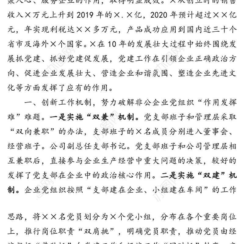 完善机制创新载体努力实现党建工作与企业发展双促双赢