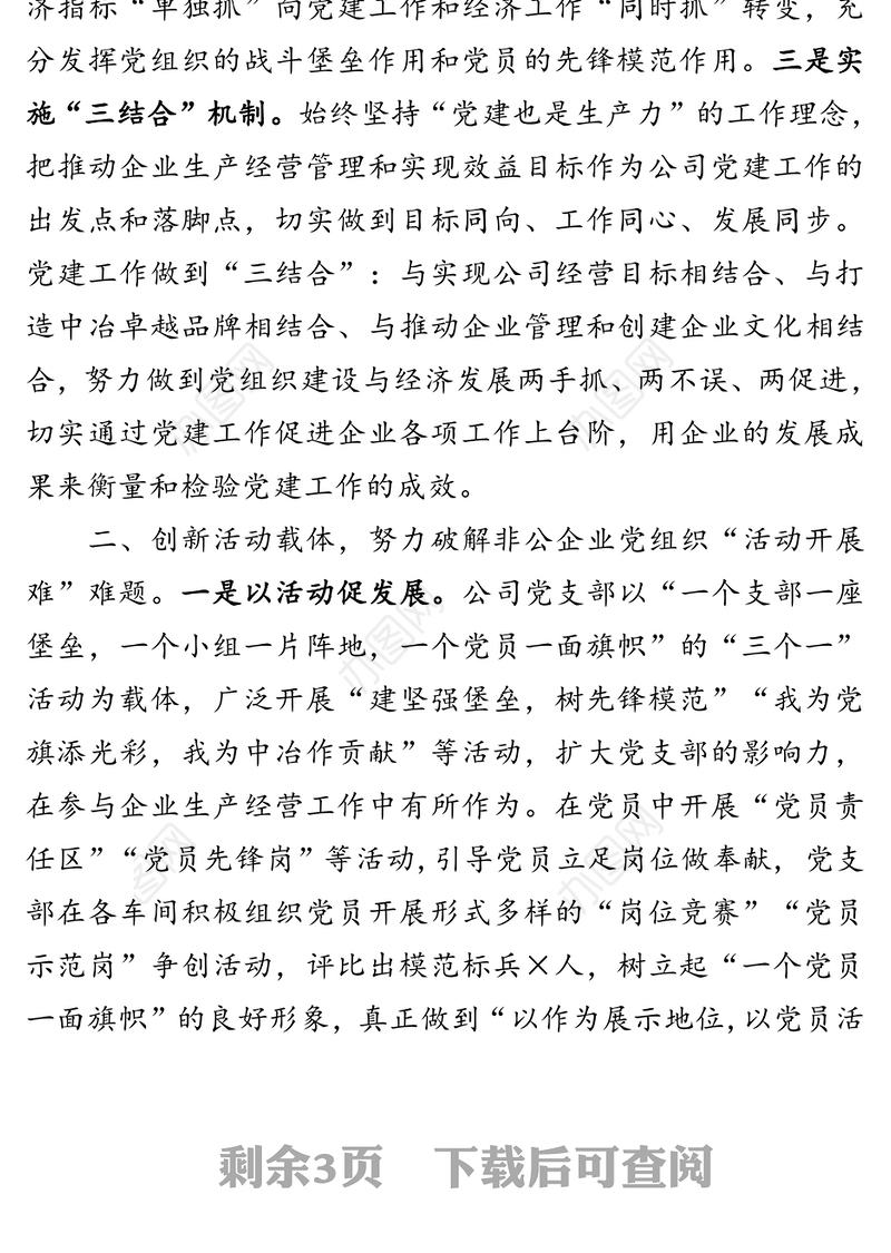 完善机制创新载体努力实现党建工作与企业发展双促双赢