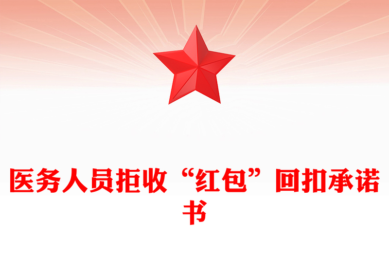 医务人员拒收“红包”回扣承诺书