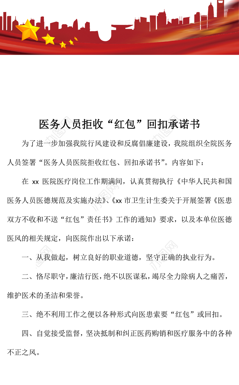 医务人员拒收“红包”回扣承诺书
