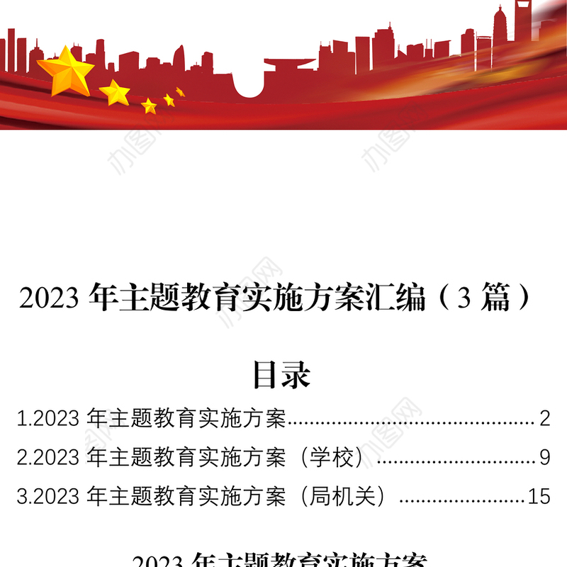 2023年主题教育实施方案汇编（3篇）