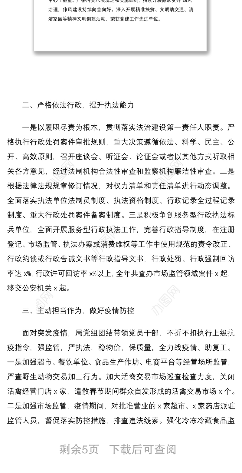 市场监督管理局局长2020年述职报告范文