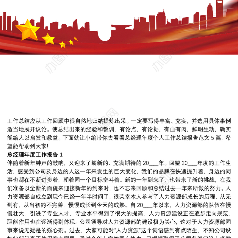 总经理年度个人工作总结报告