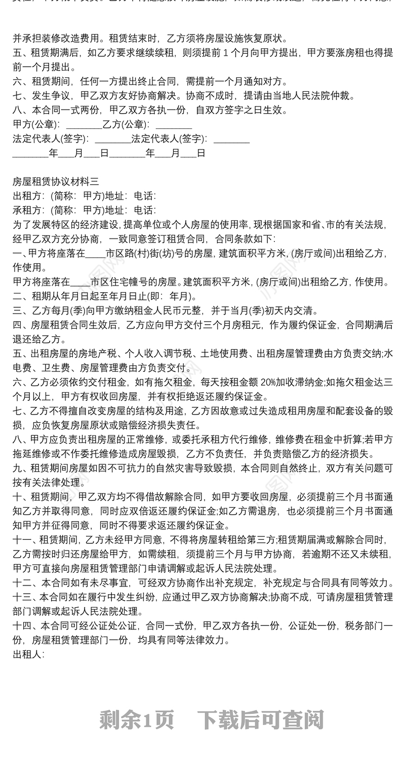 房屋租赁协议材料