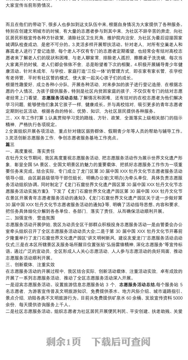 乡镇志愿服务活动总结志愿服务活动总结