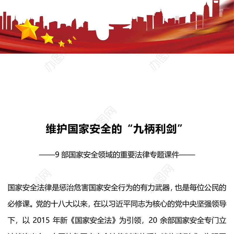 国家安全领域重要法律PPT红色简洁维护国家安全的九柄利剑普法宣传课件(讲稿)