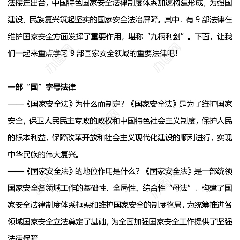 国家安全领域重要法律PPT红色简洁维护国家安全的九柄利剑普法宣传课件(讲稿)