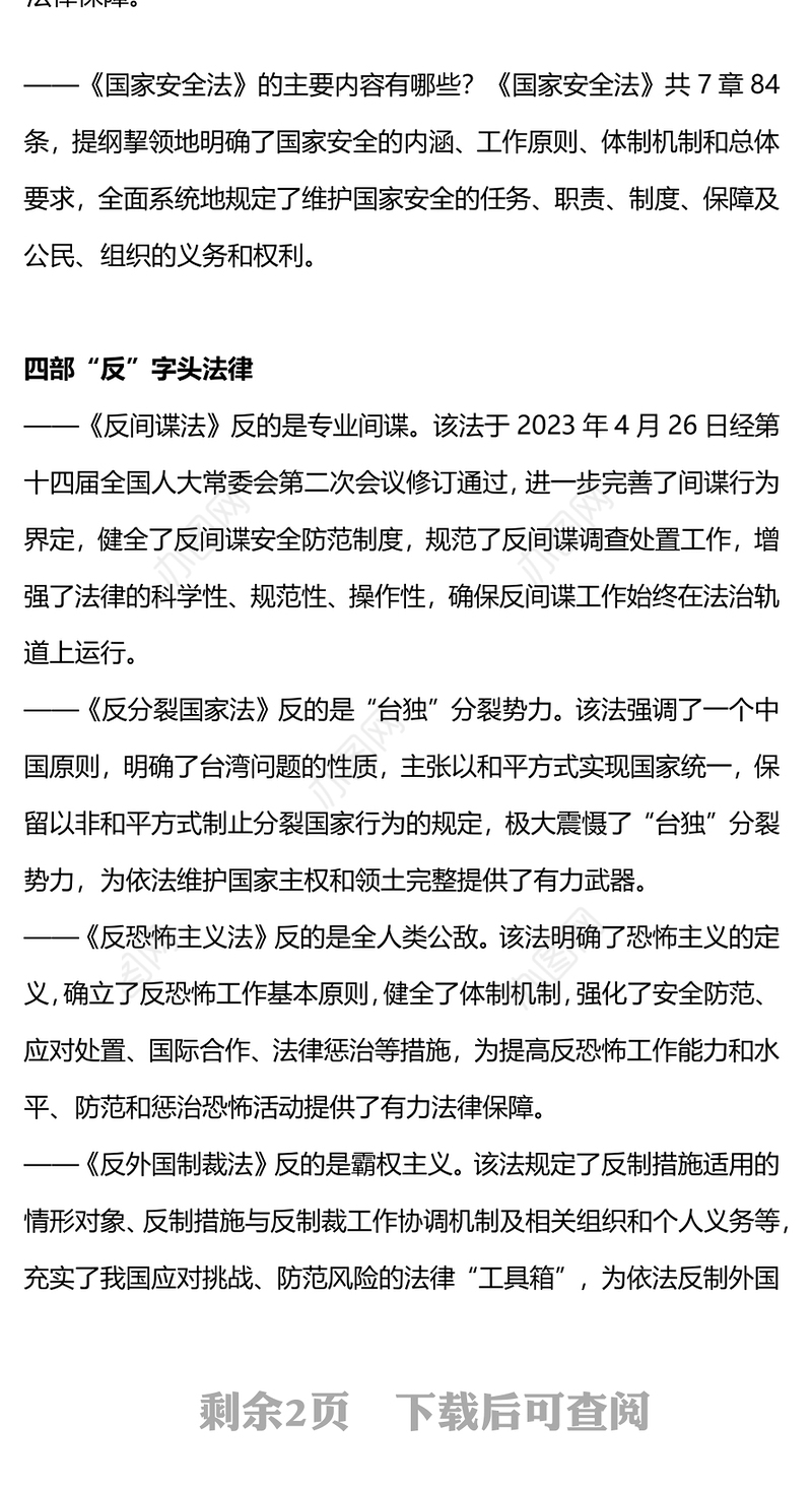 国家安全领域重要法律PPT红色简洁维护国家安全的九柄利剑普法宣传课件(讲稿)