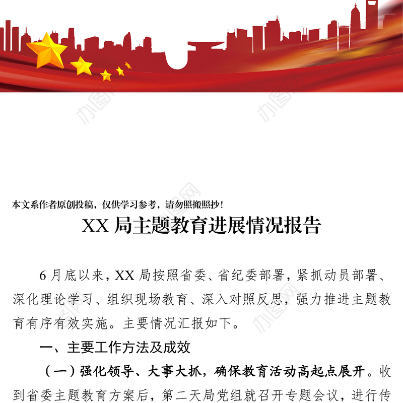 不忘初心主题教育主题教育进展情况汇报