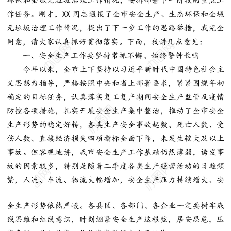 在市安委会2020年度第二次全体会议暨生态环境保护和全域无垃圾治理工作推进会议上的讲话