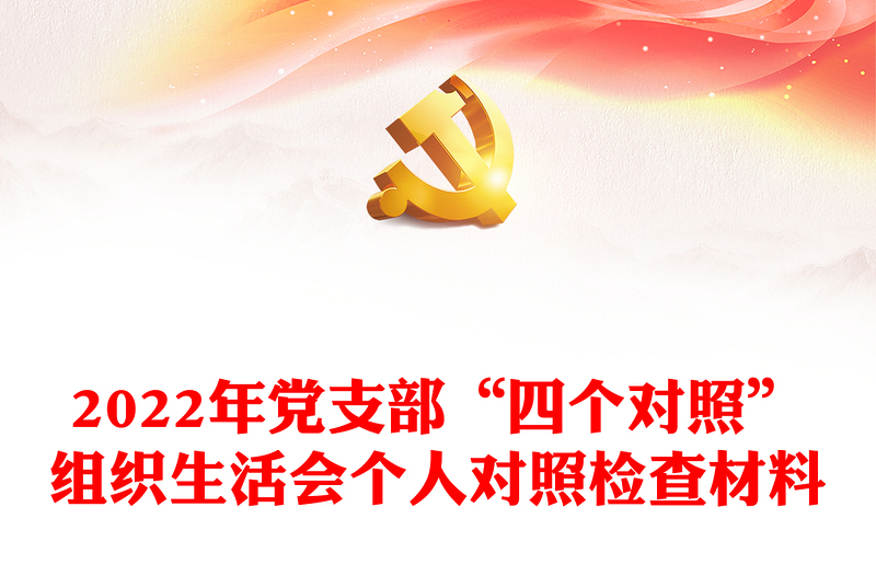 2022年党支部“四个对照”组织生活会个人对照检查材料