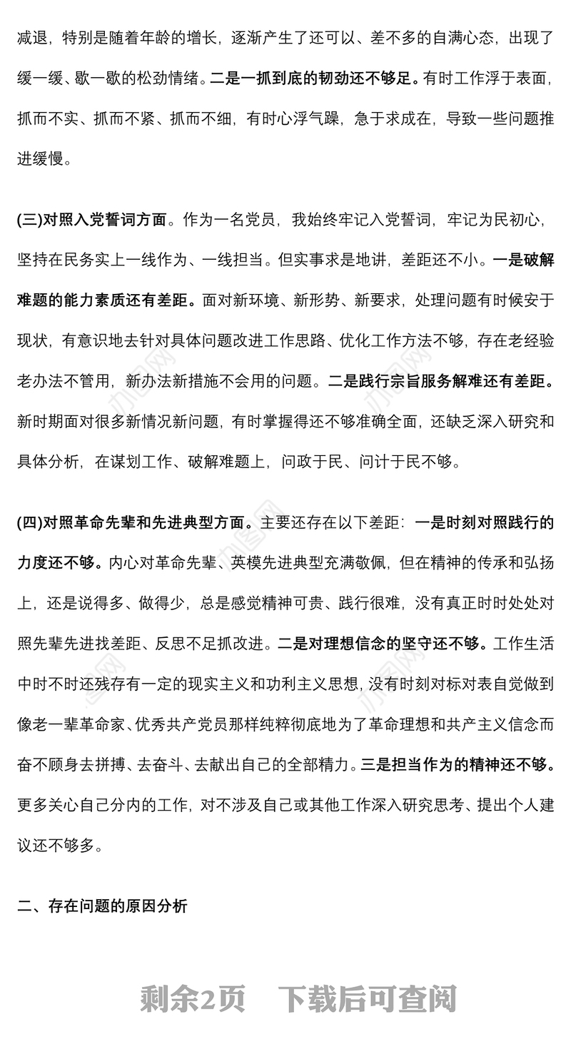 2022年党支部“四个对照”组织生活会个人对照检查材料