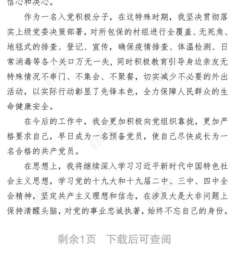 入党积极分子思想汇报入党志愿书