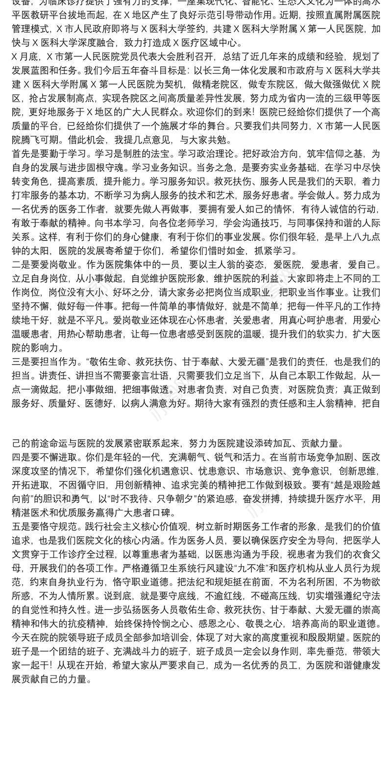 在医院2021年度新员工岗前培训开班仪式上的讲话