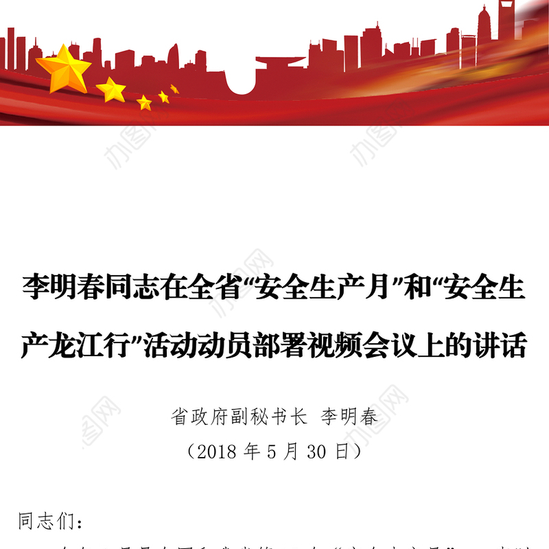 李明春同志在全省“安全生产月”和“安全生产龙江行”活动动员部署视频会议上的讲话