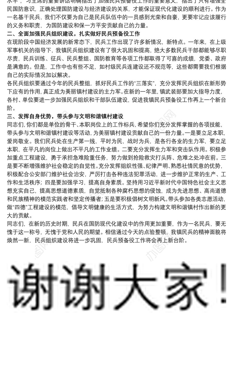 干部在20xx年全镇基干民兵集合点验大会上的发言范文